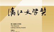第二届漓江文学奖终评评委阵容揭晓 余华任评委会主任