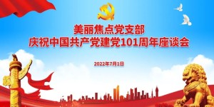 南宁美丽焦点：建党精神永传承 砥砺奋进新征程