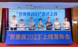 69元保一年，享最高300万保障，“贺惠保2023”升级再回归！